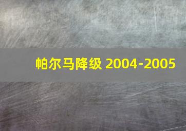 帕尔马降级 2004-2005